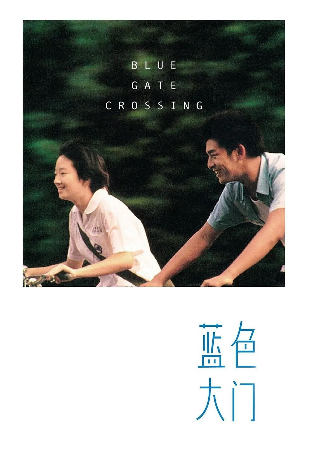 藍色大門 - Yee Chin-Yen · 2002