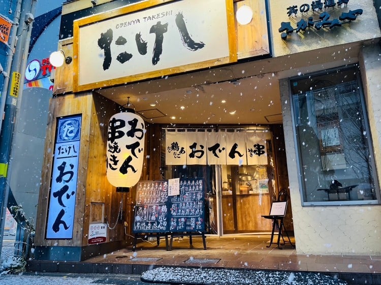 おでんと炉端たけし 町田店