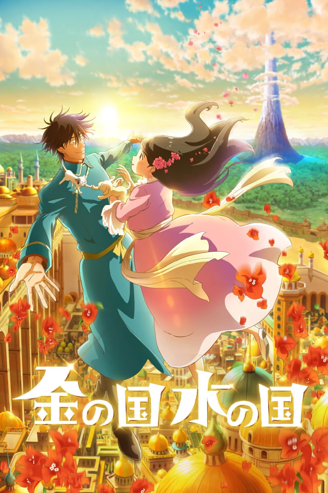 Kin no Kuni Mizu no Kuni - Kotono Watanabe · 2023