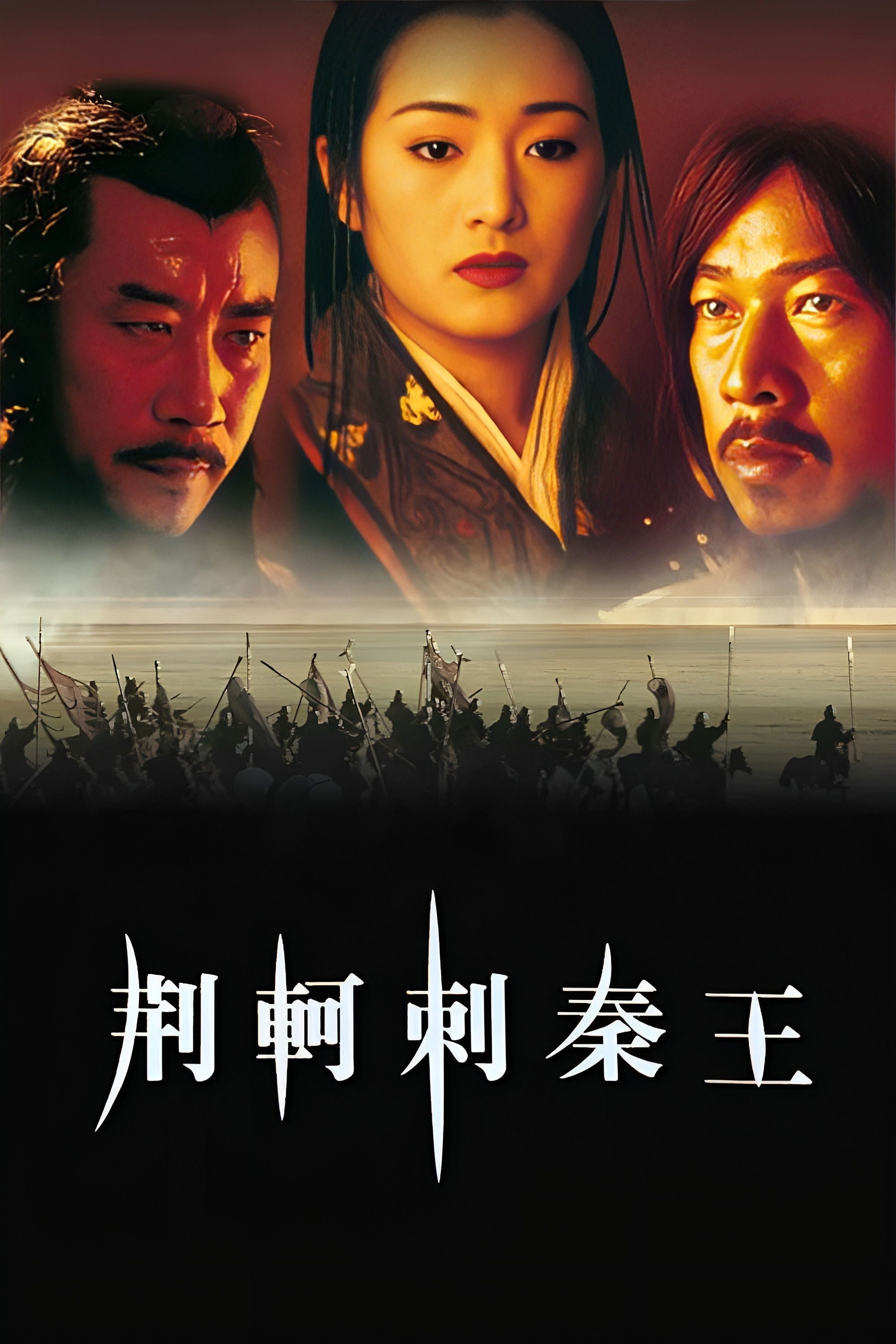 El Emperador y el asesino - 陈凯歌 · 1998