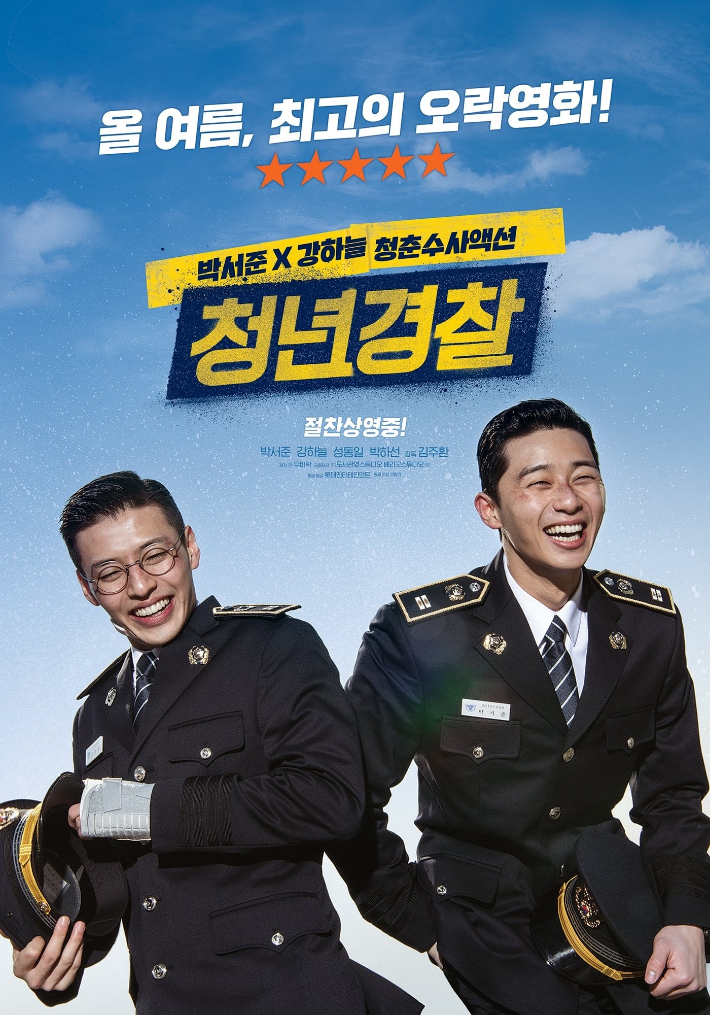 청년경찰 - 김주환 · 2017