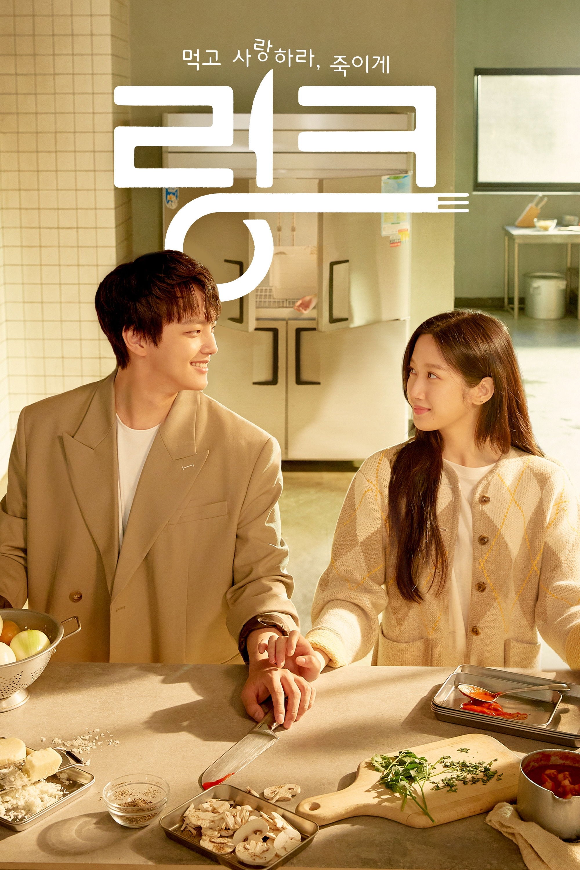 링크: 먹고, 사랑하라, 죽이게 - 홍종찬 · 2022