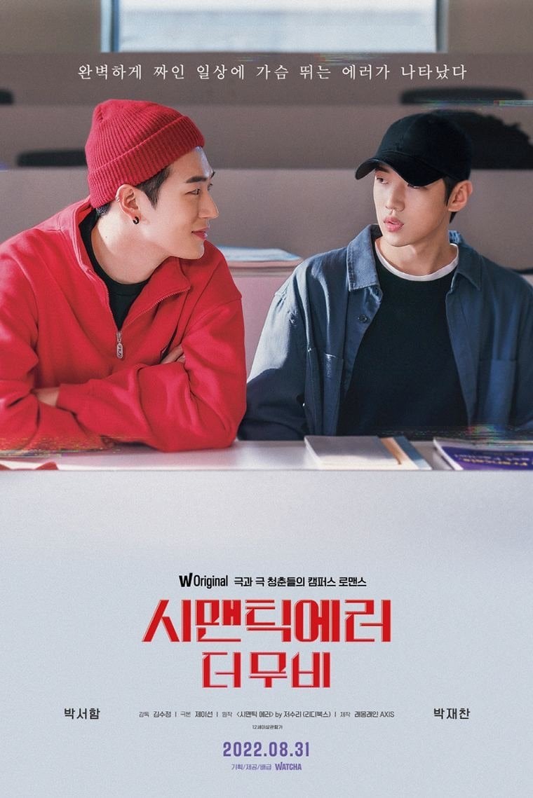 시맨틱 에러: 더 무비 - 김수정 · 2022