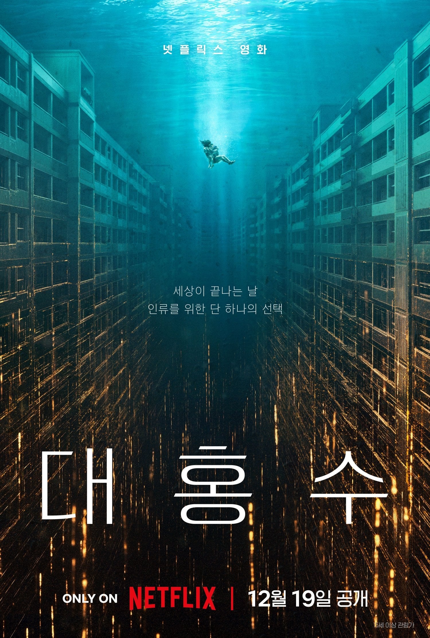 대홍수 - 김병우 · 2025
