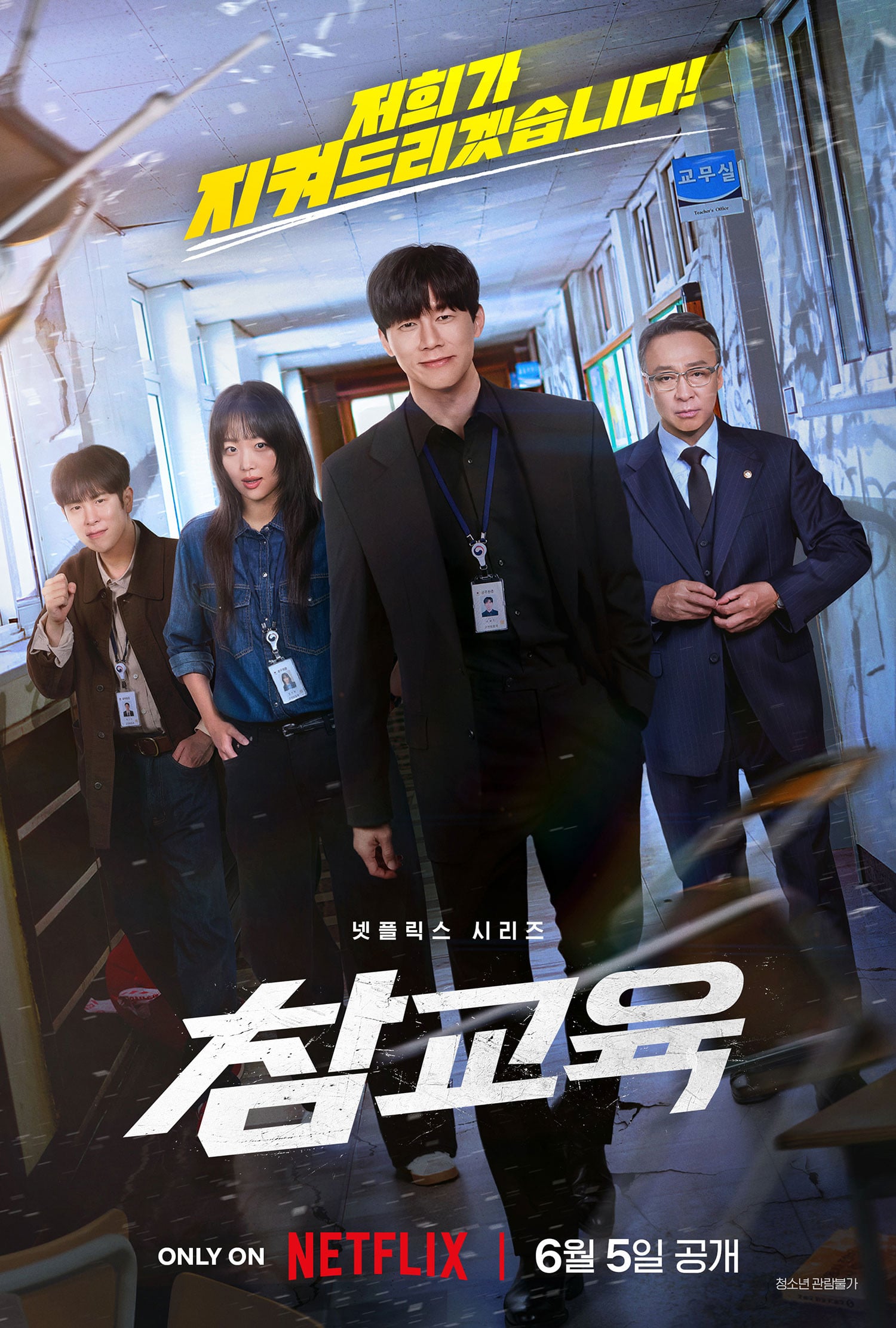 참교육 - Chae Yong-taek, Han Ga-ram · 2026