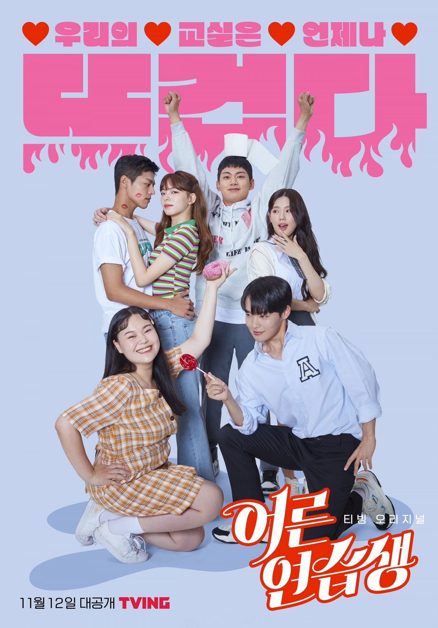 어른연습생 - 2021