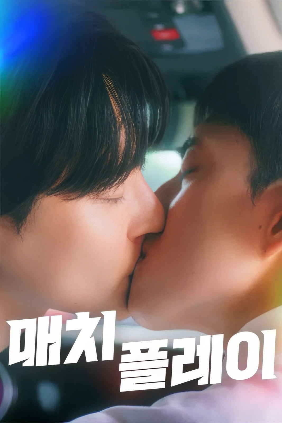 Match play - 오후네시육분 · 2025
