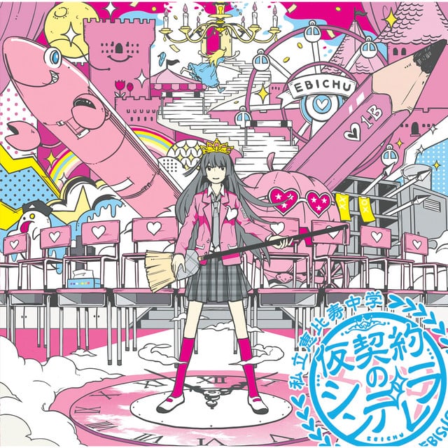 仮契約のシンデレラ - Song · Shiritsu Ebisu Chugaku