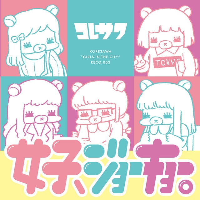 あたしを彼女にしたいなら - Song · Koresawa