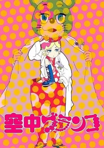 Kuuchuu Buranko - · 2009