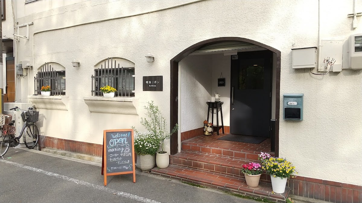 喫茶 リボン - 大阪
