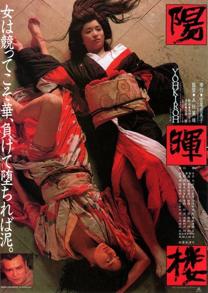 陽暉楼 - Hideo Gosha · 1983