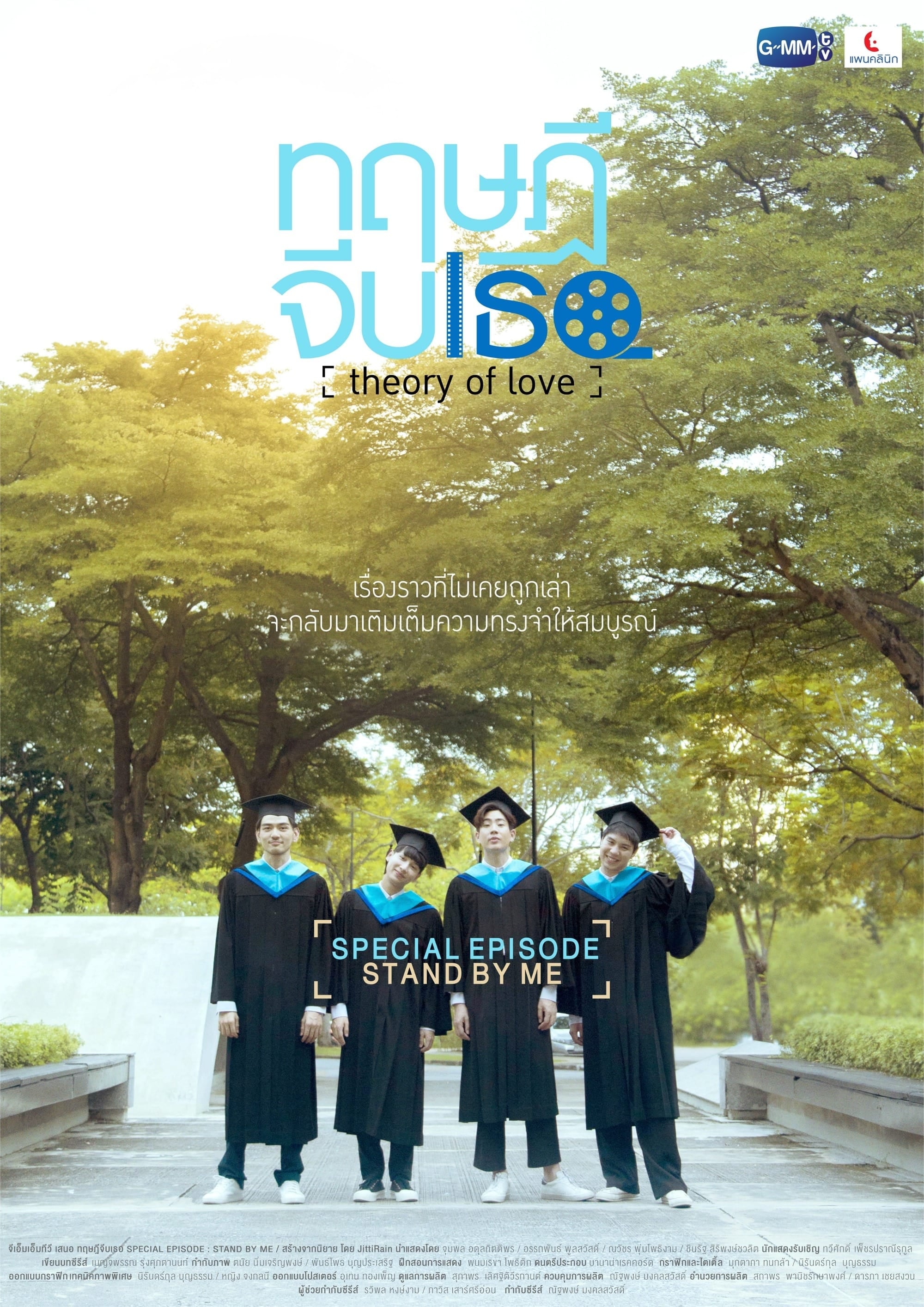 ทฤษฎีจีบเธอ Theory of Love: Special Episode "Stand By Me" - ณัฐพงษ์ มงคลสวัสดิ์ · 2020