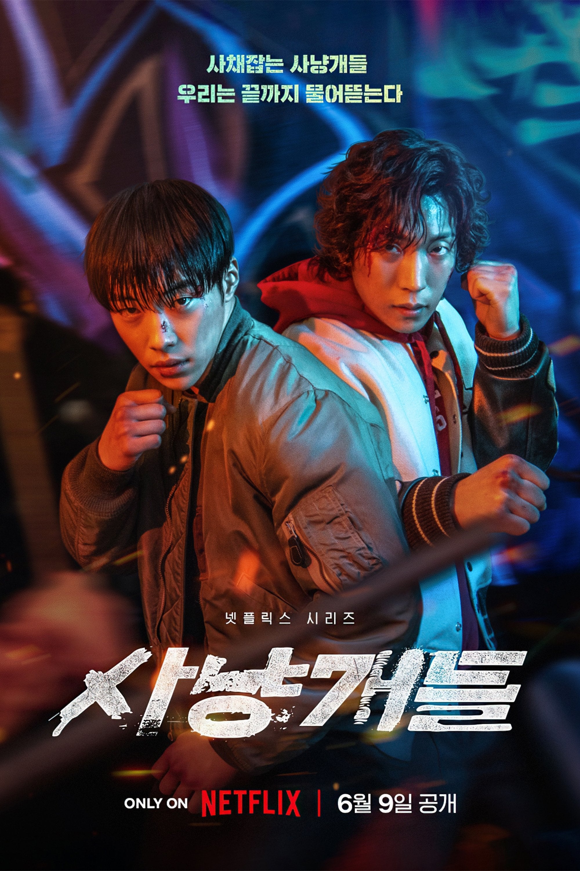 Bloodhounds - 김주환 · 2023