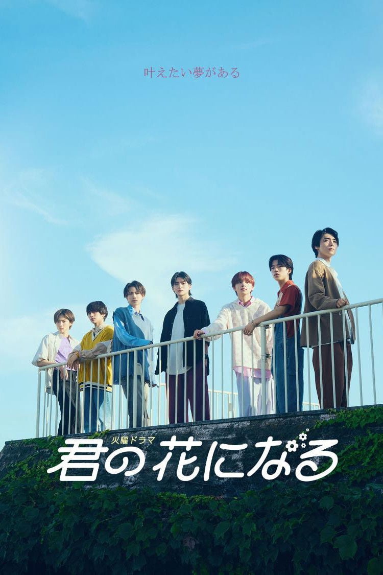 君の花になる - 2022