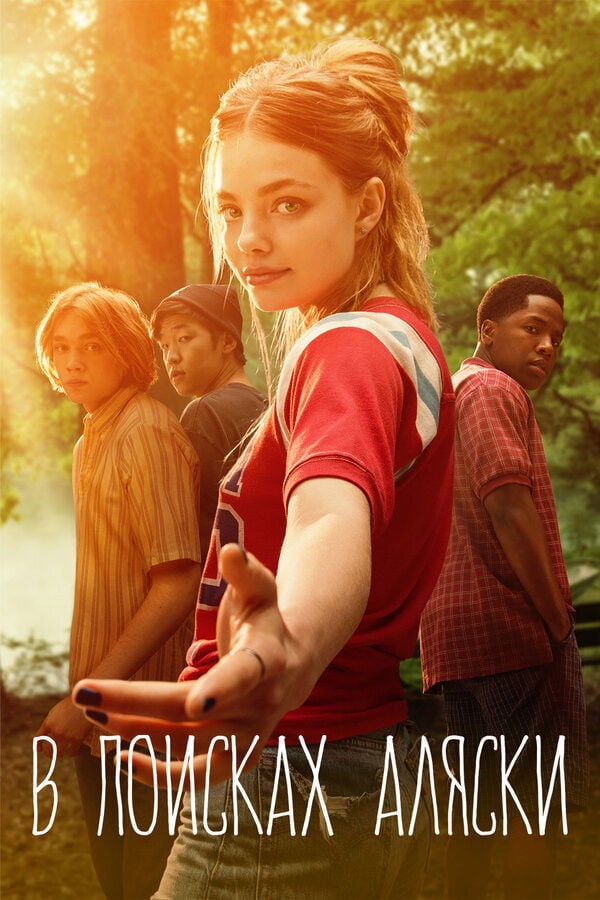 Looking for Alaska - Джош Шварц, Kendall Rogers · 2019