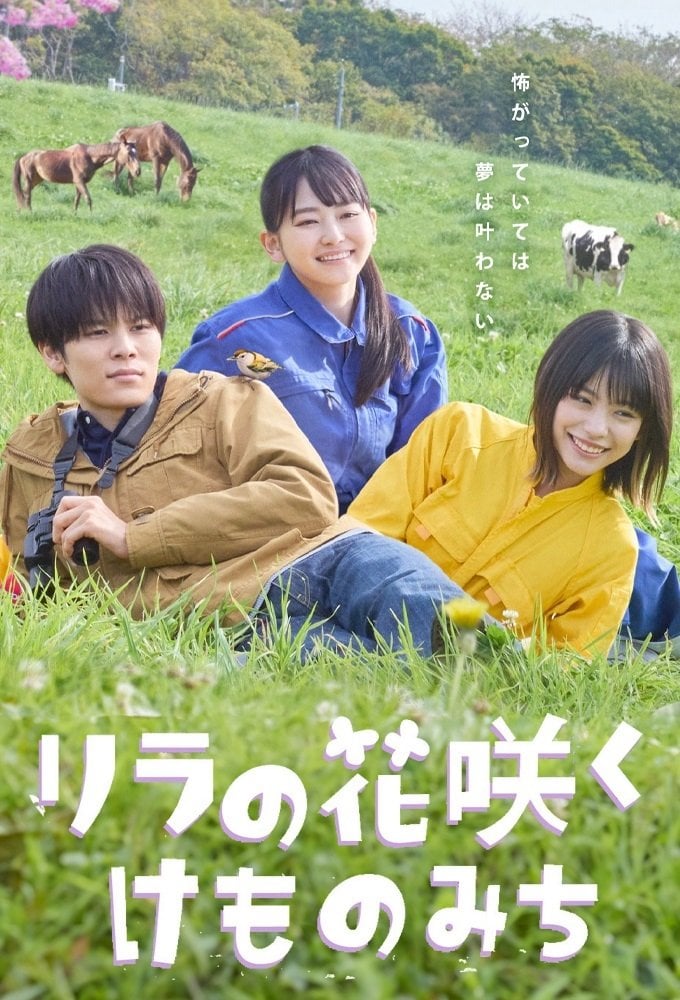 リラの花咲くけものみち - 2025