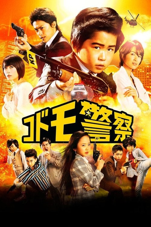 コドモ警察 - 福田雄一 · 2013