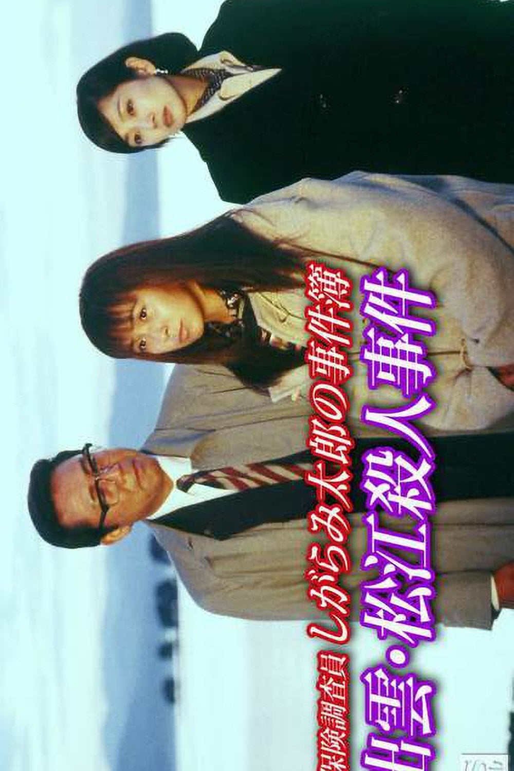 保険調査員 しがらみ太郎の事件簿「出雲・松江殺人事件」 - Yoshida Tsunenori · 1997