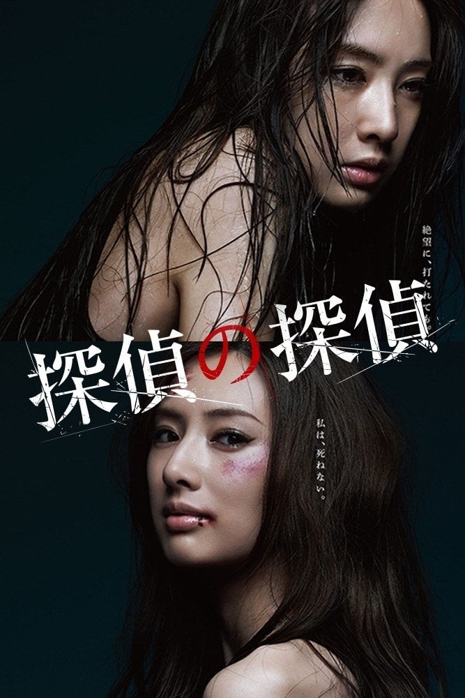 探偵の探偵 - 松岡圭祐 · 2015