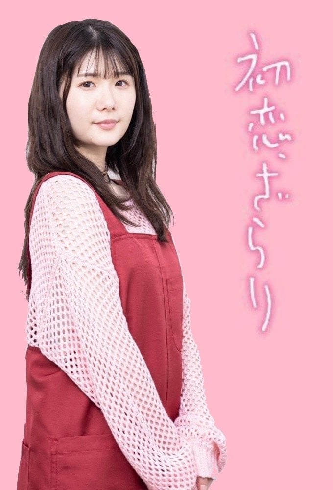 初恋、ざらり - 2023