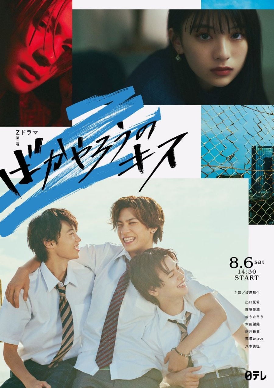 ばかやろうのキス - 2022
