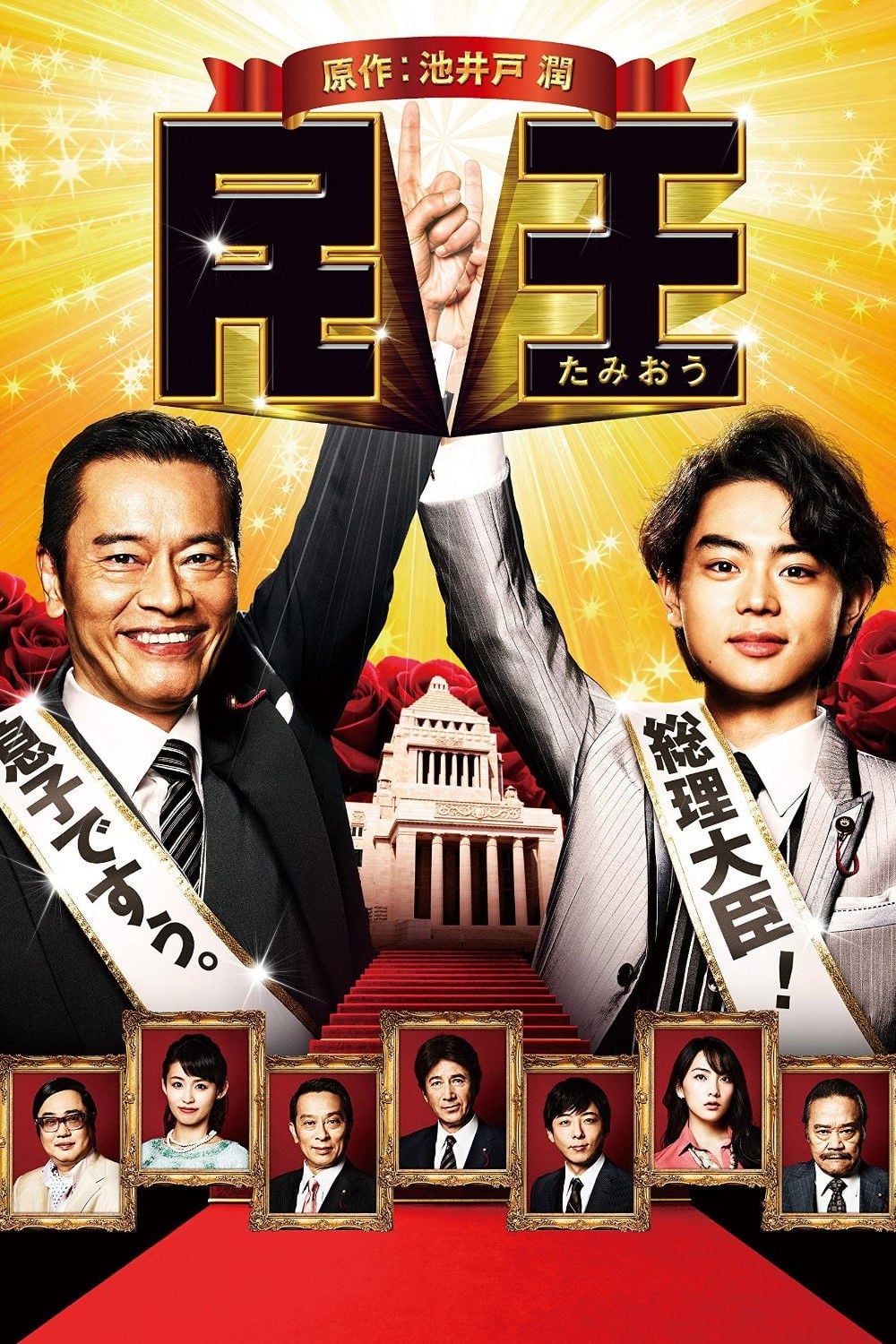 民王 - 2015