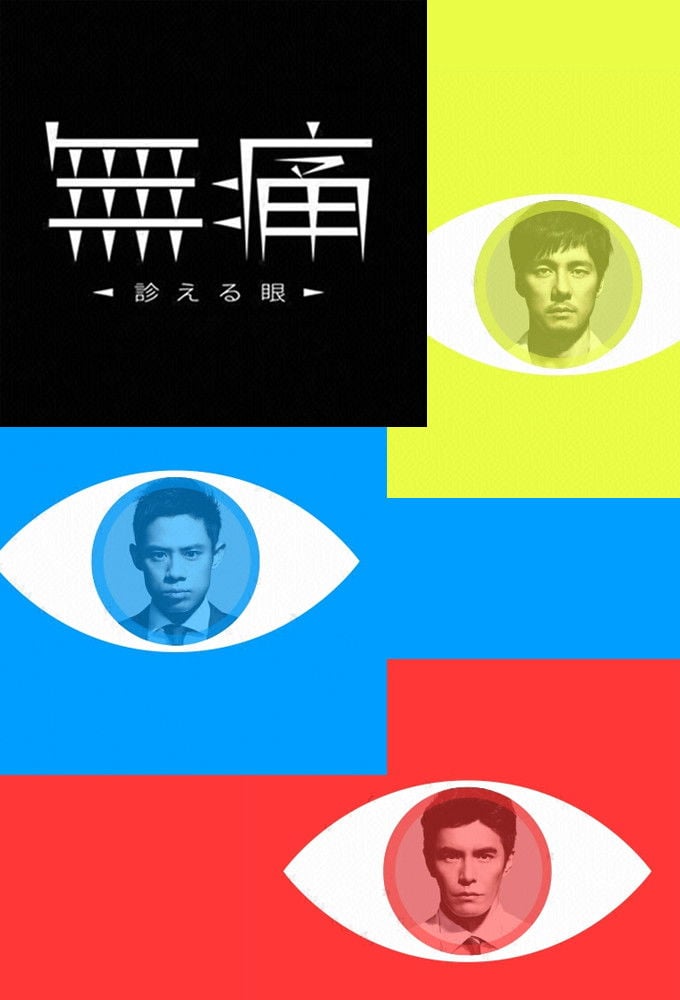無痛~診える眼~ - 2015