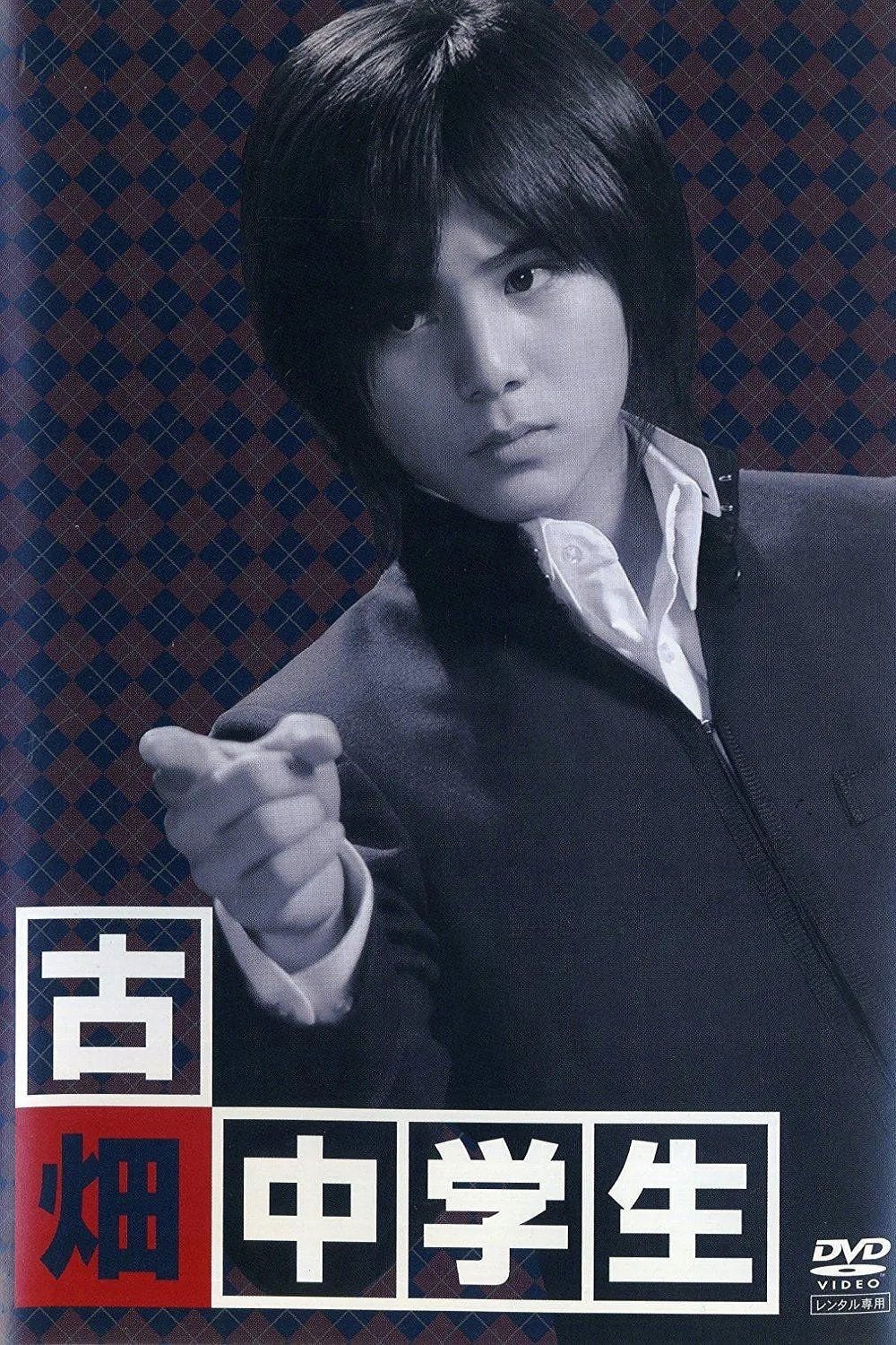 古畑中学生 ~古畑任三郎生涯最初の事件~ - 河野圭太 · 2008