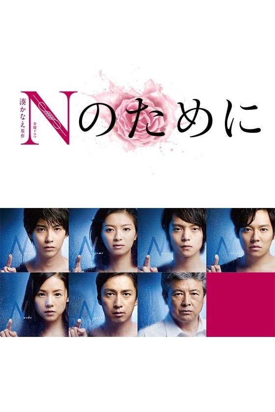 Nのために - 2014