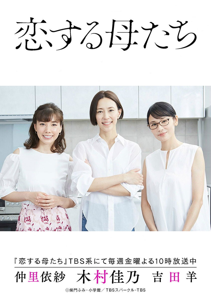 恋する母たち - 2020