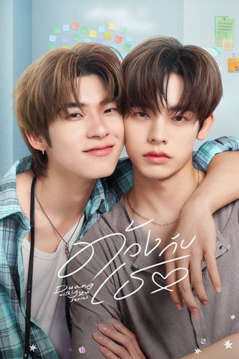 Duang With You - มะเหมี่ยว · 2026