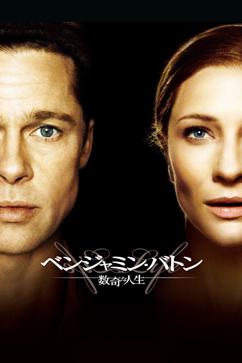 ベンジャミン・バトン 数奇な人生 - デヴィッド・フィンチャー · 2008