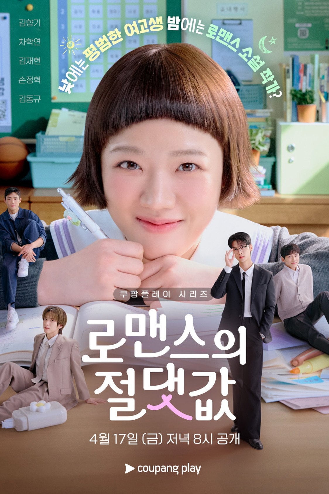 Absolute Value of Romance - 이민주 · 2026