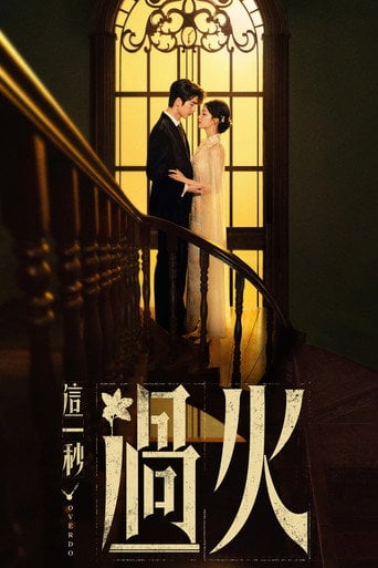 这一秒过火 - ·