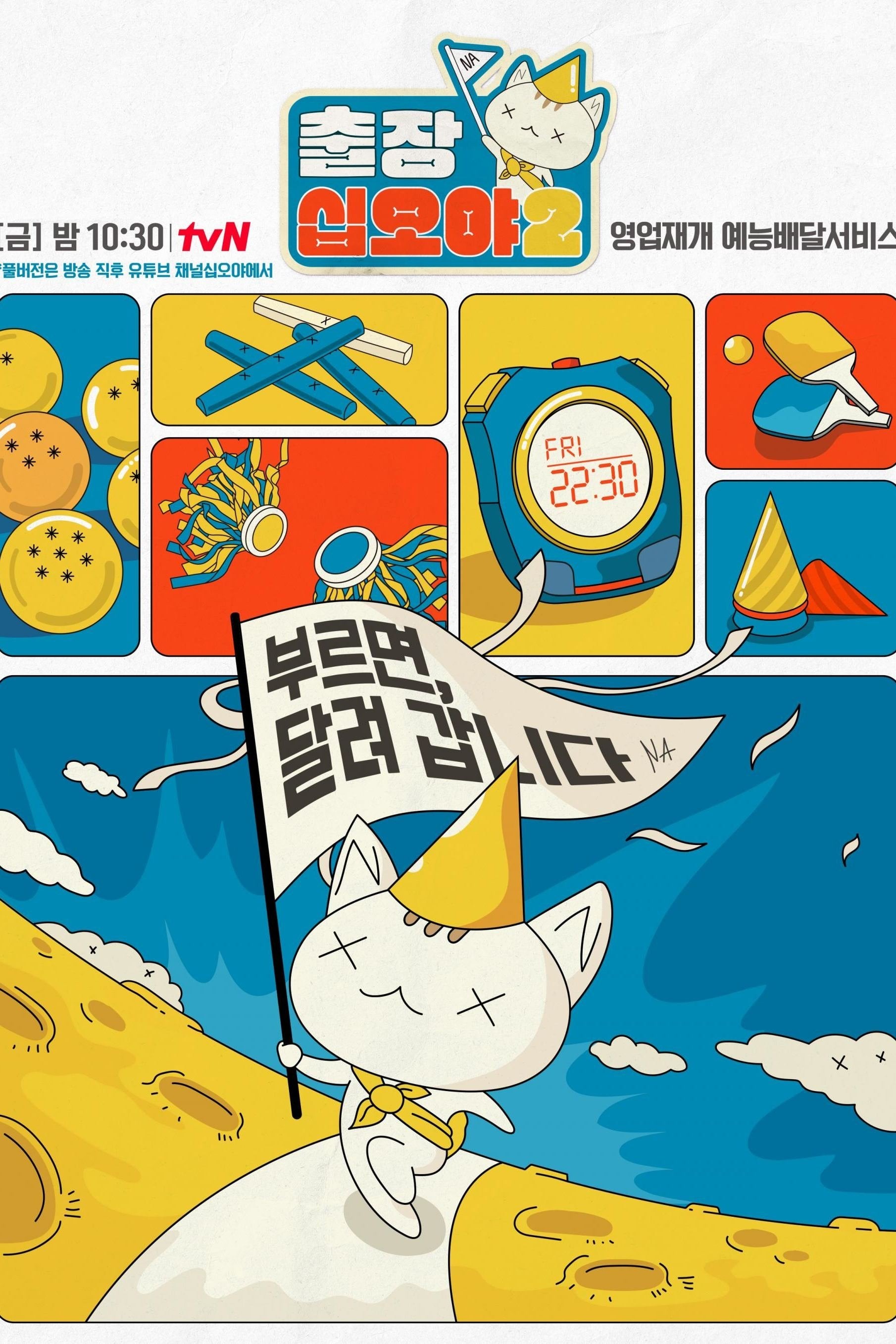The Game Caterers - Na Yeong-seok · 2021