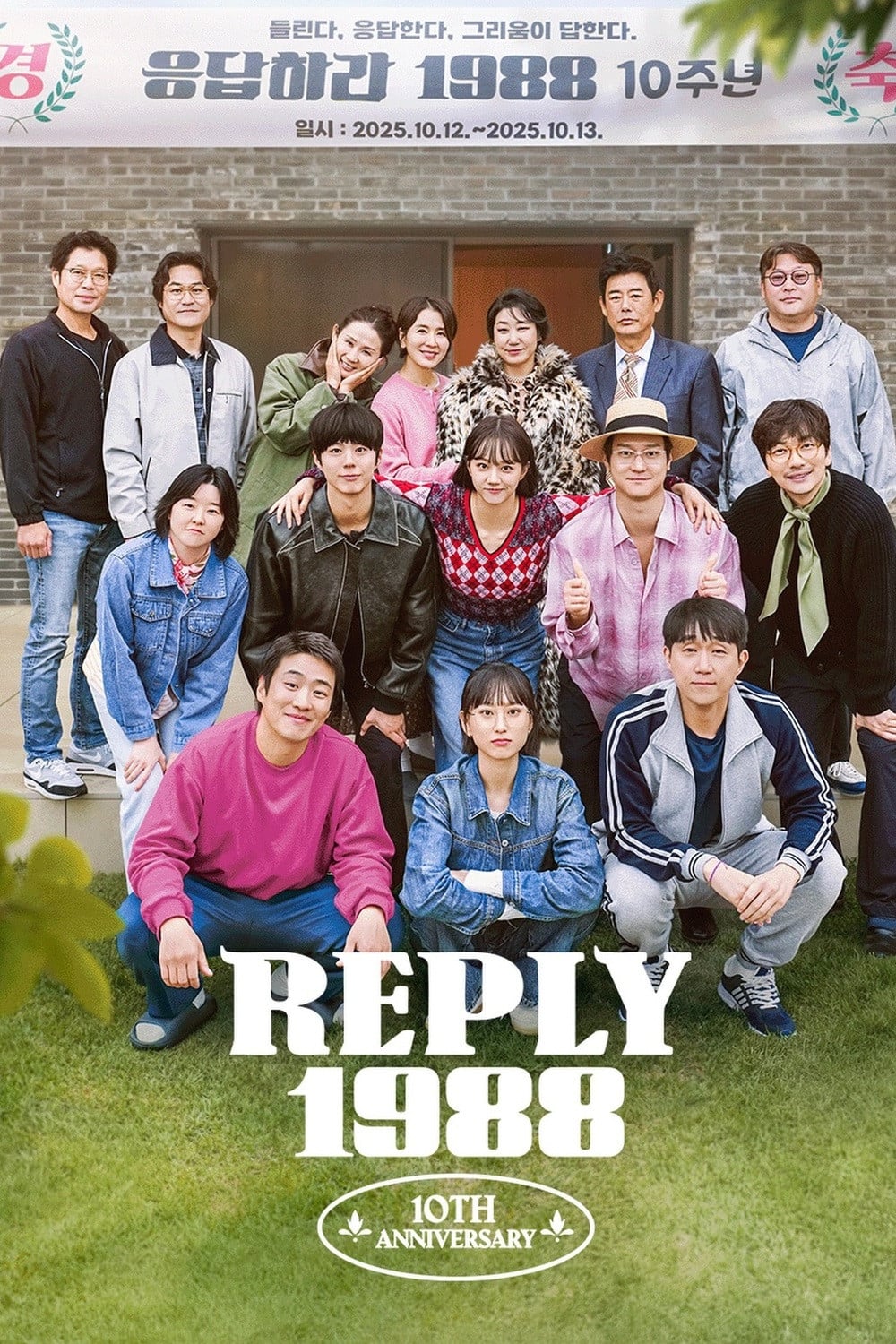 Reply 1988 10th Anniversary - 2025