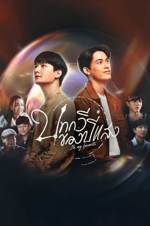 Be My Favorite - จิตติณัฏฐ์ งามหนัก · 2023