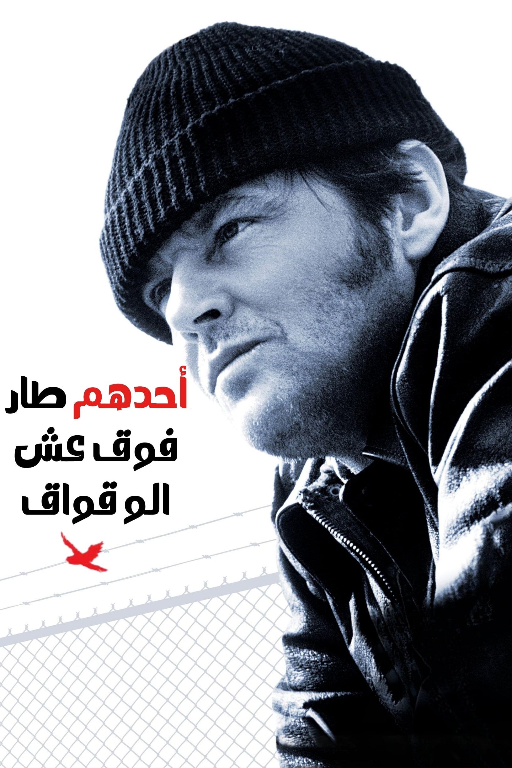 أحدهم طار فوق عش الوقواق - Miloš Forman · 1975