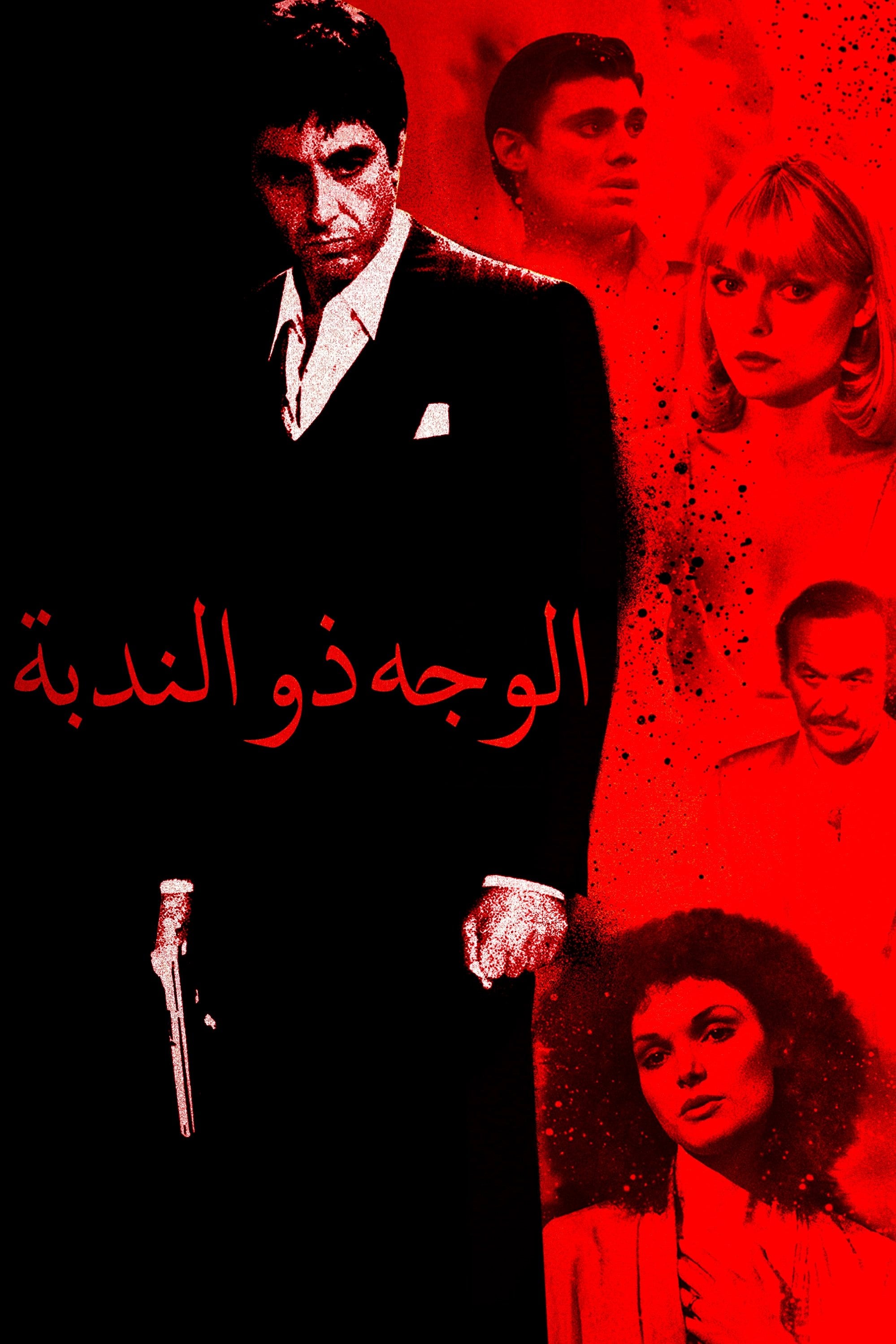 الوجه ذو الندبة - Brian De Palma · 1983