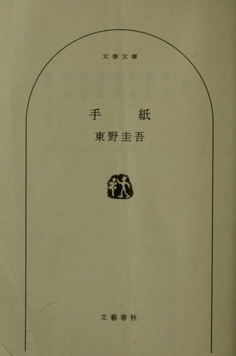 手紙 - 東野圭吾