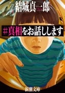 #真相をお話しします - 結城真一郎