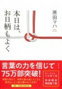 本日は、お日柄もよく - 原田マハ