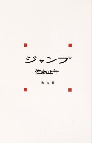 ジャンプ - 佐藤正午 · 2000