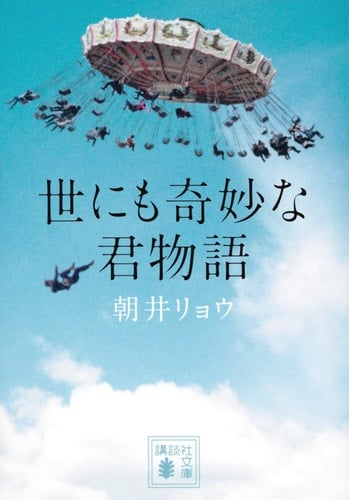 世にも奇妙な君物語 - 朝井リョウ