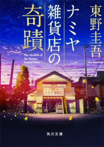 ナミヤ雑貨店の奇蹟 - 東野圭吾