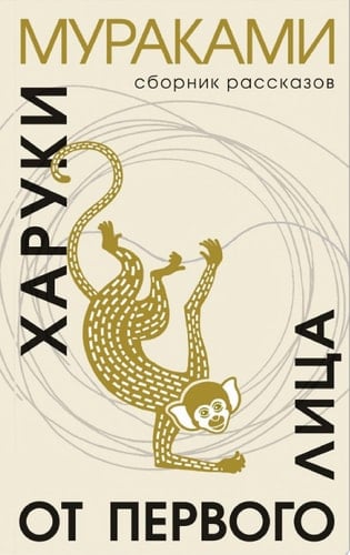 От первого лица - Харуки Мураками • 2022
