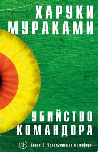 Убийство Командора. Книга 2. Ускользающая метафора - Харуки Мураками • 2019