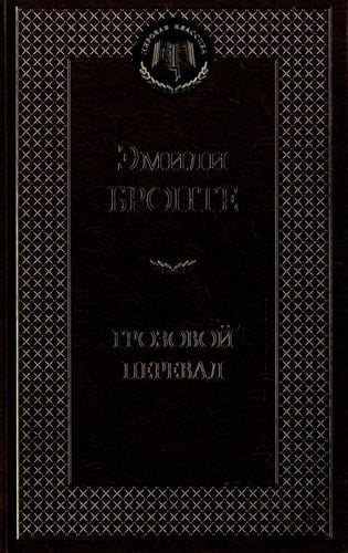 Грозовой перевал - Эмили Бронте • 2013