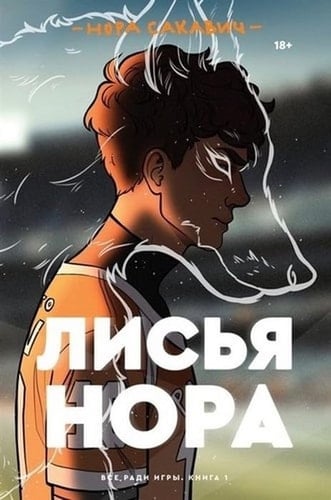 Лисья нора - Нора Сакавич • 2020